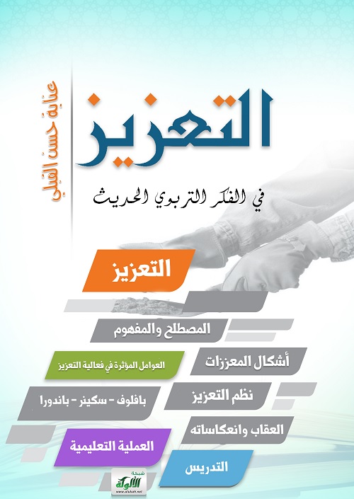 التعزيز في الفكر التربوي الحديث
